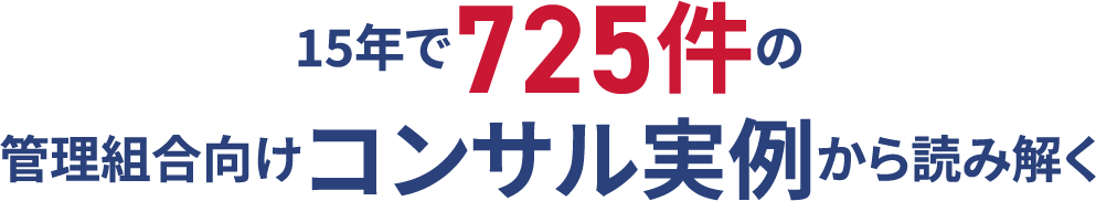 15年で725件の管理組合向けコンサル実例から読み解く