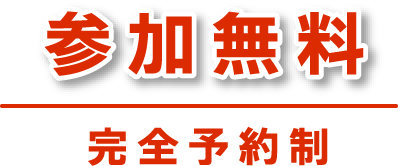 参加無料 完全予約制