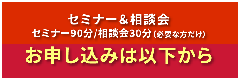 セミナー&相談会 セミナー90分/相談会30分(必要な方だけ)