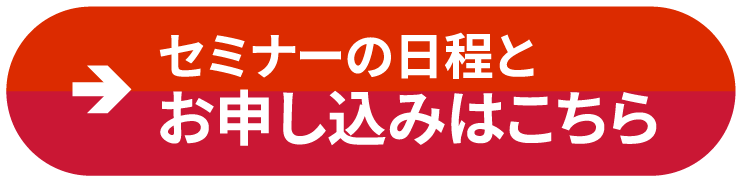 セミナーの日程とお申し込みはこちら