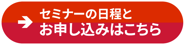 セミナーの日程とお申し込みはこちら