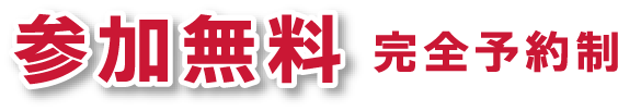 参加無料 完全予約制