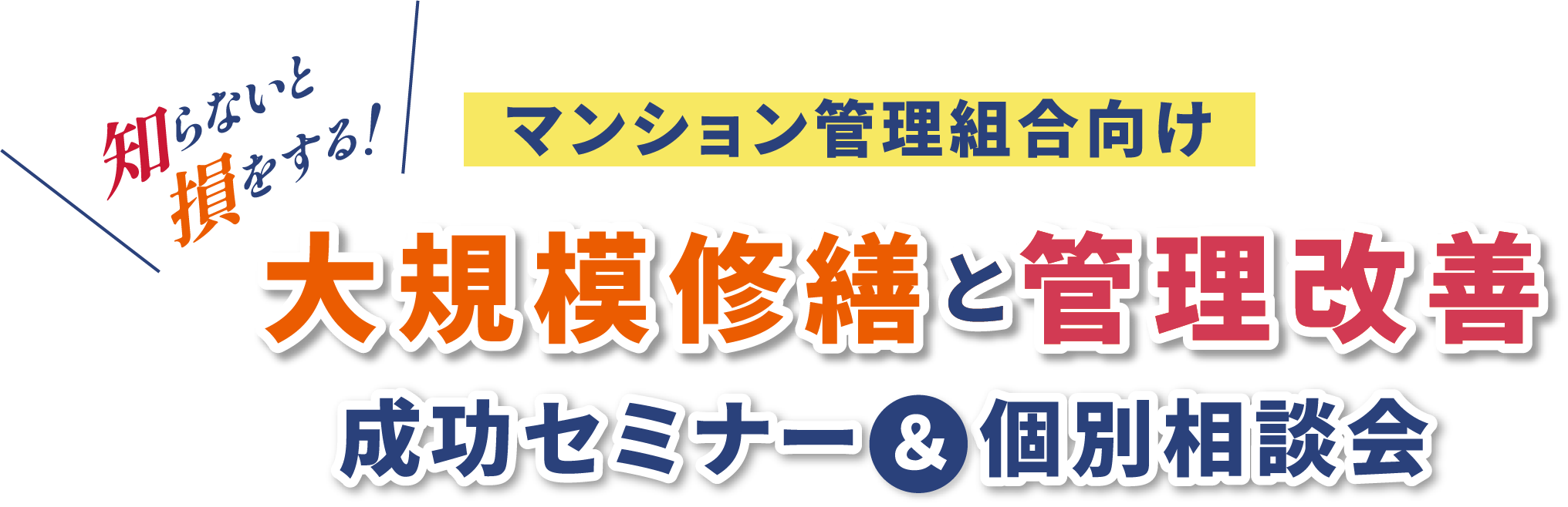 マンション管理組合向け 大規模修繕と管理改善 成功セミナー & 個別相談会