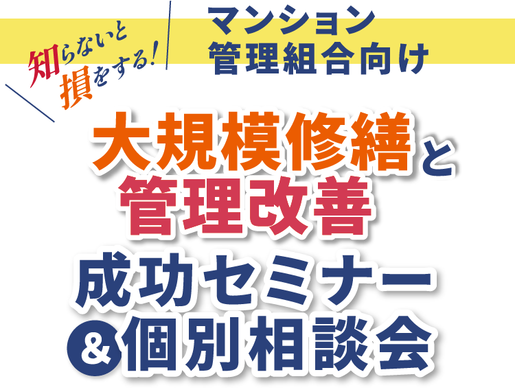 マンション管理組合向け 大規模修繕と管理改善 成功セミナー & 個別相談会